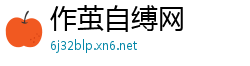 作茧自缚网